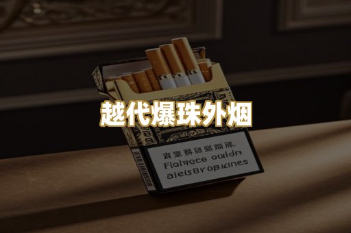 越代爆珠外烟