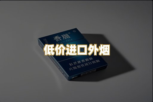 低价进口外烟